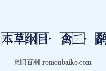 本草纲目·禽二·鹬是什么意思的图片